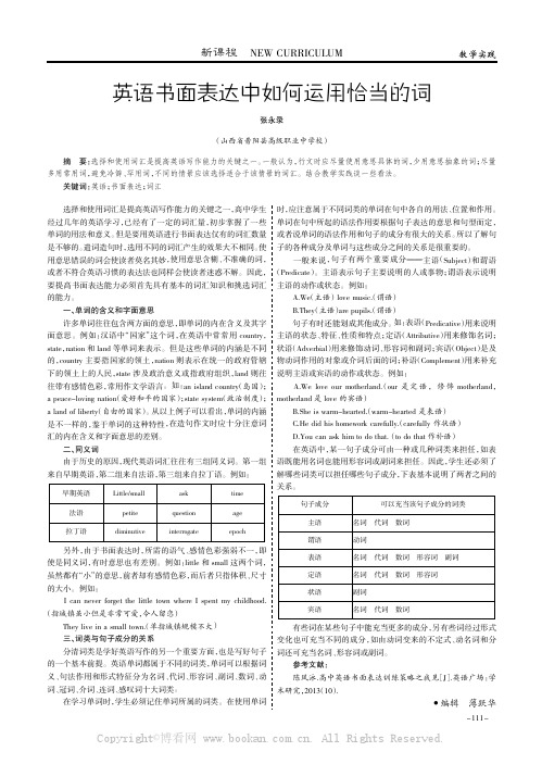 英语书面表达中如何运用恰当的词