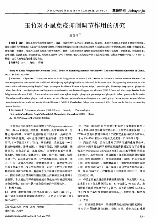 玉竹对小鼠免疫抑制调节作用的研究