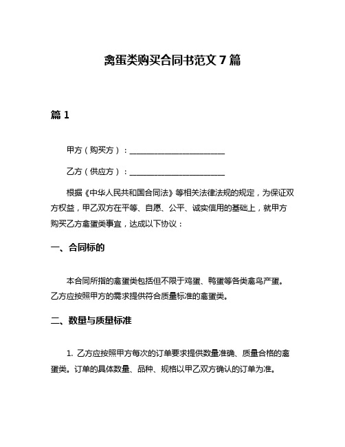 禽蛋类购买合同书范文7篇