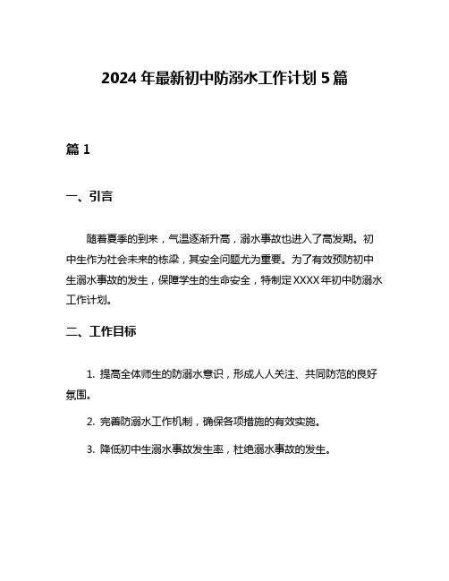 2024年最新初中防溺水工作计划5篇