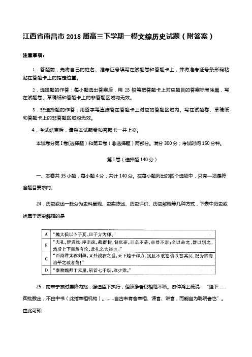 江西省南昌市2018届高三下学期一模文综历史试题(附答案)