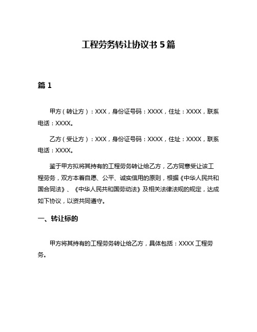 工程劳务转让协议书5篇