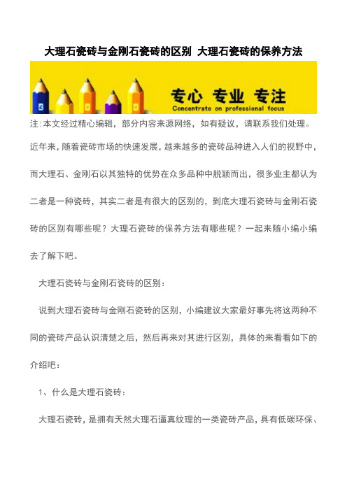 大理石瓷砖与金刚石瓷砖的区别 大理石瓷砖的保养方法