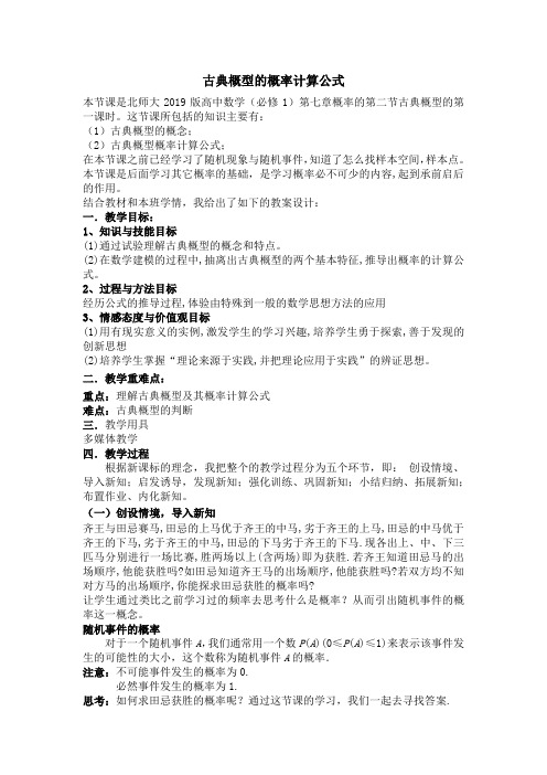 古典概型的概率计算公式教学设计