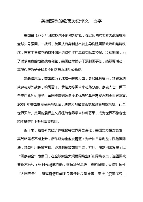 美国霸权的危害历史作文一百字