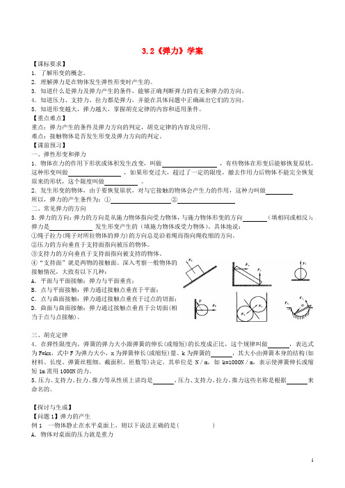 高中物理 第三章《弹力》学案 新人教版必修1