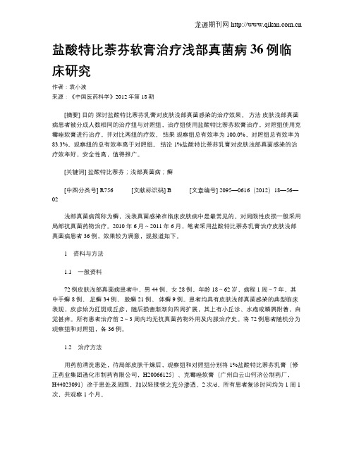 盐酸特比萘芬软膏治疗浅部真菌病36例临床研究