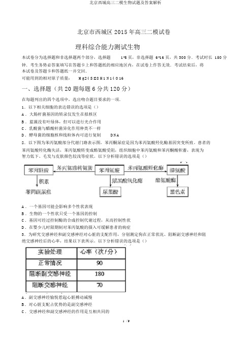 北京西城高三二模生物试题及答案解析