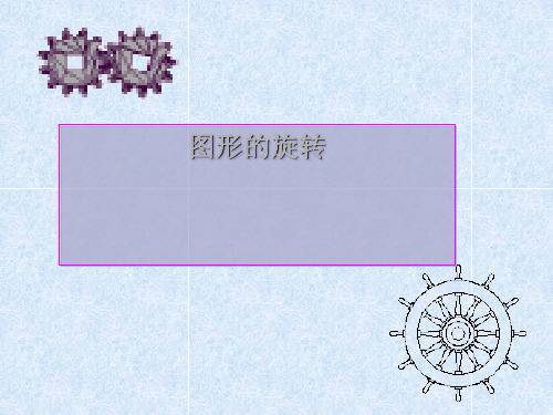 初中数学七年级上册 2.8 平面图形的旋转  课件