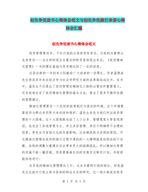 创先争优读书心得体会范文与创先争优践行承诺心得体会汇编.doc