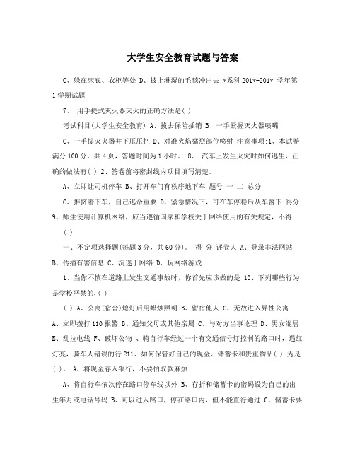 大学生安全教育试题与答案