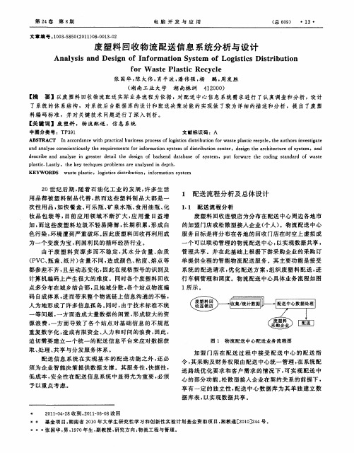 废塑料回收物流配送信息系统分析与设计