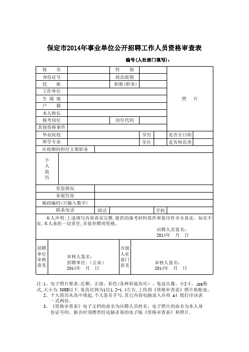 2、保定市2014年事业单位公开招聘工作人员资格审查表