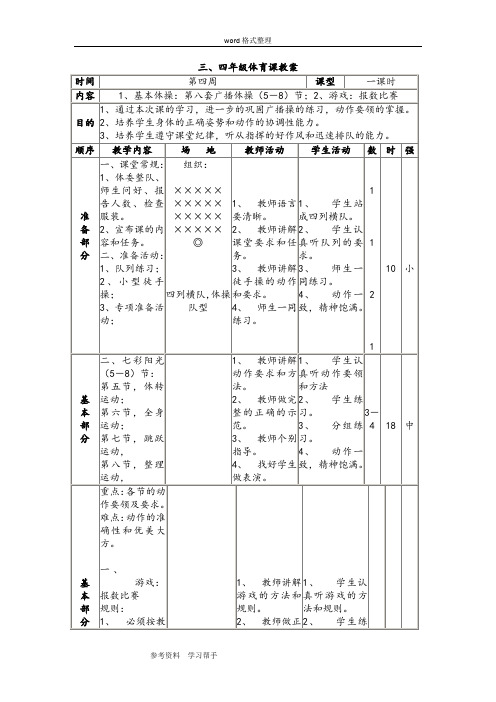 小学体育水平二《报数游戏》教案