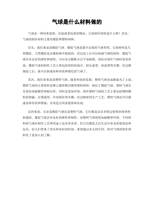 气球是什么材料做的