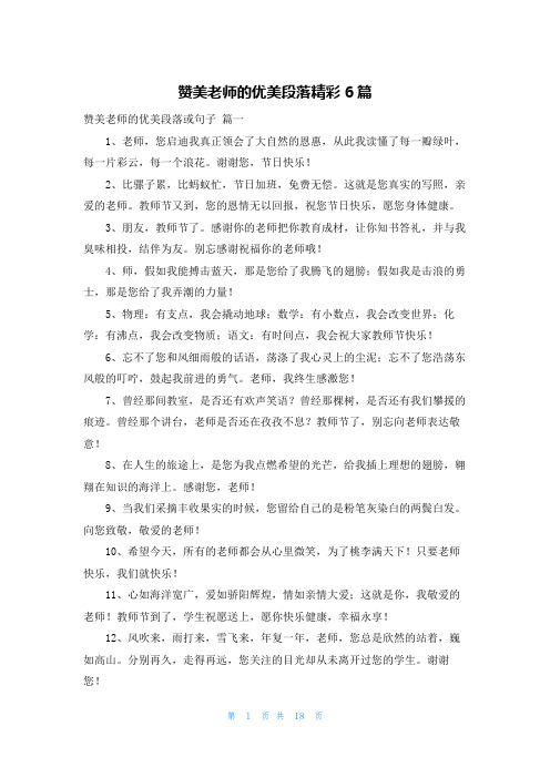 赞美老师的优美段落精彩6篇