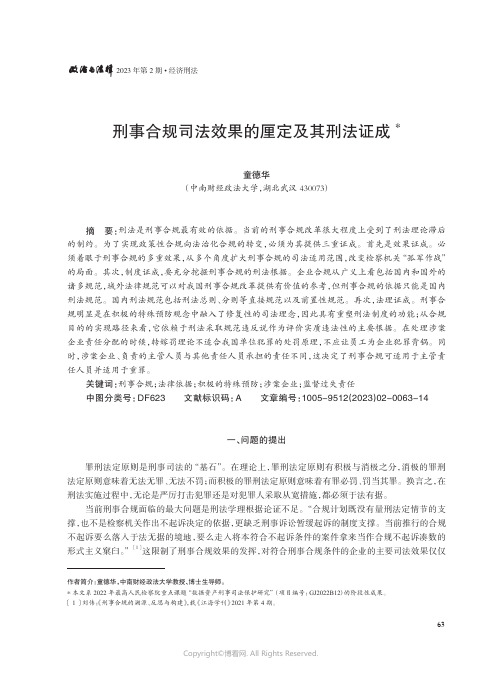 刑事合规司法效果的厘定及其刑法证