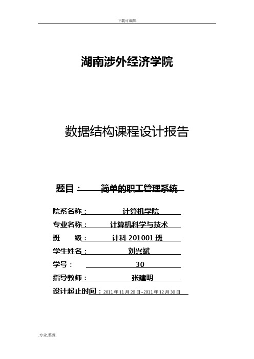 数据结构简单的职工管理系统完整版