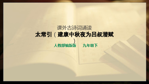 《太常引_建康中秋夜为吕叔潜赋》名师课件