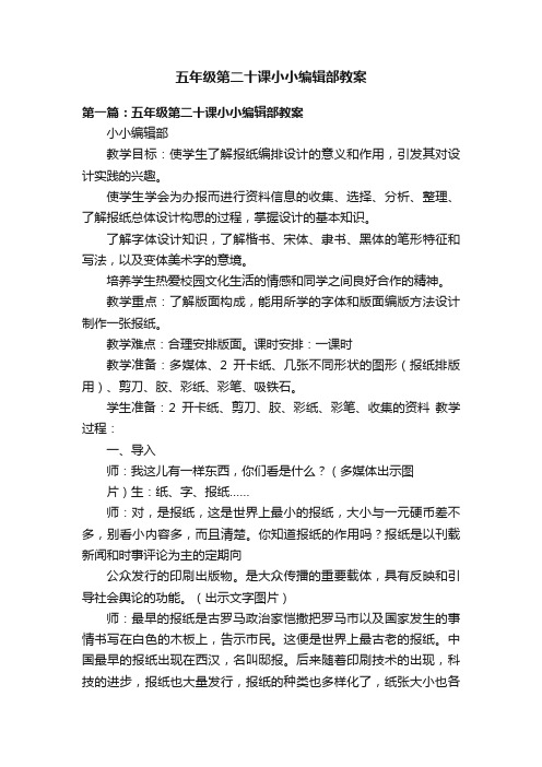 五年级第二十课小小编辑部教案