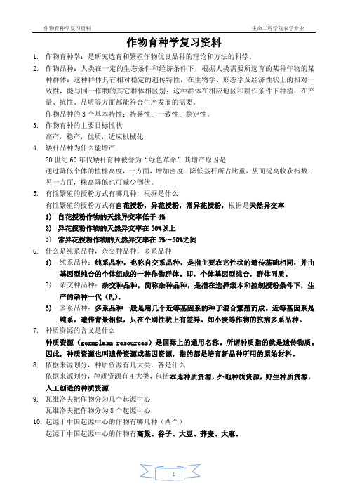 作物育种学总论复习资料