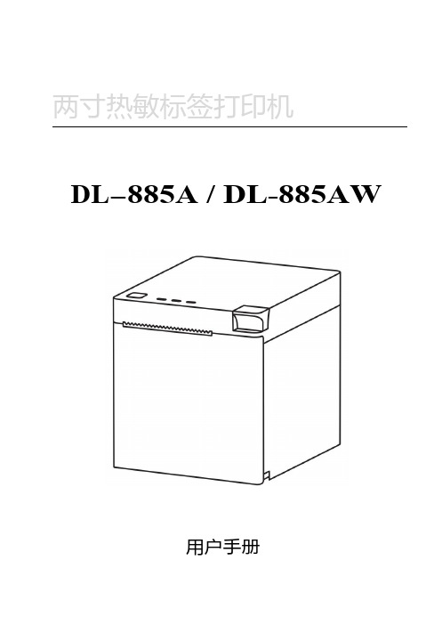 得力DL-885AW标签打印机操作手册 说明书