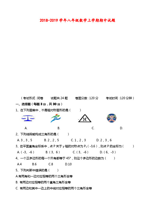 2018-2019学年十校联考八年级数学上期中试题含答案