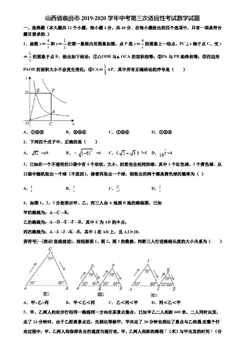 山西省临汾市2019-2020学年中考第三次适应性考试数学试题含解析