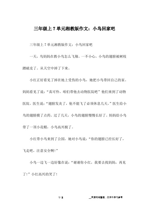 三年级上7单元湘教版作文:小鸟回家吧
