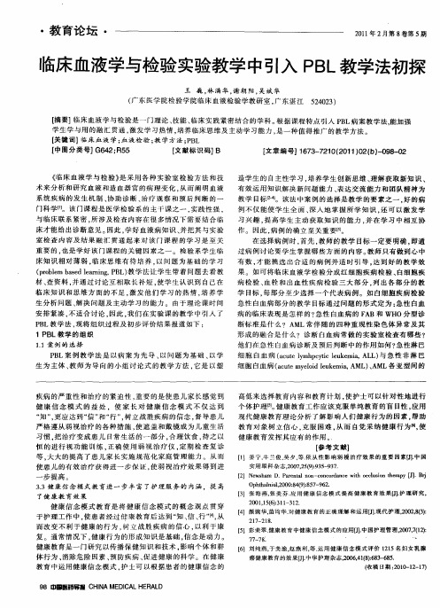 临床血液学与检验实验教学中引入PBL教学法初探