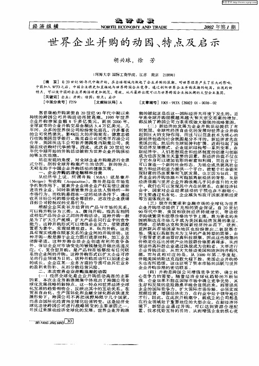 世界企业并购的动因、特点及启示