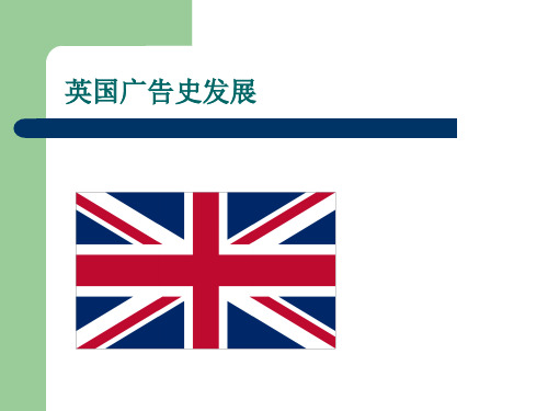 英国广告史