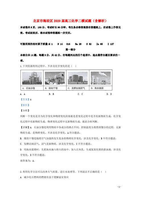 北京市海淀区2020届高三化学二模试题(含解析)