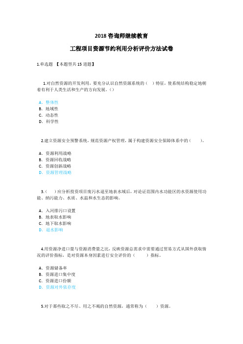 2018咨询师-工程项目资源节约利用分析评价方法试卷94分