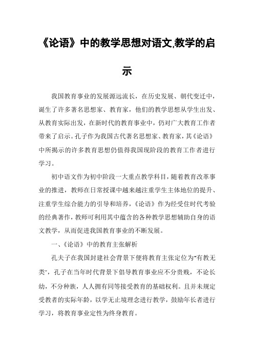 《论语》中的教学思想对语文,教学的启示