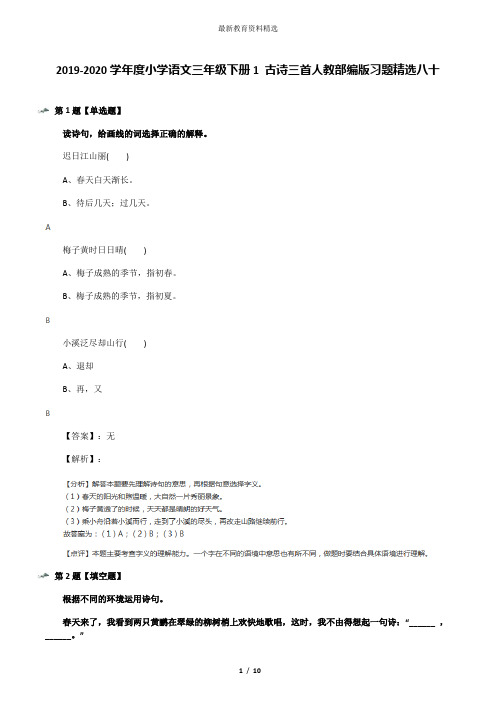 2019-2020学年度小学语文三年级下册1 古诗三首人教部编版习题精选八十