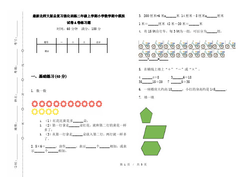 最新北师大版总复习强化训练二年级上学期小学数学期中模拟试卷A卷练习题