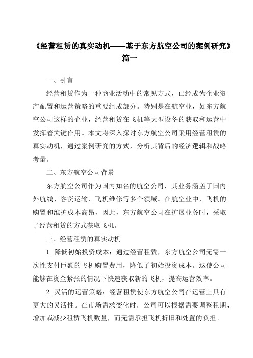 《2024年经营租赁的真实动机——基于东方航空公司的案例研究》范文