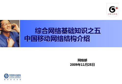 中国移动网络结构介绍PPT课件