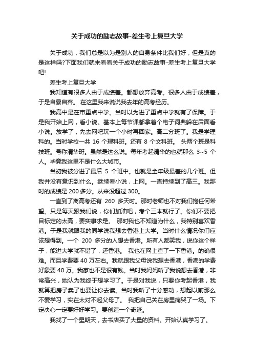 关于成功的励志故事-差生考上复旦大学