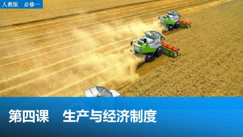 2016届步步高必修1 第二单元 第四课