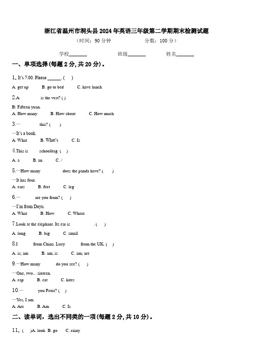 浙江省温州市洞头县2024年英语三年级第二学期期末检测试题含解析