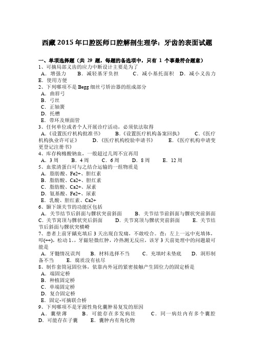 西藏2015年口腔医师口腔解剖生理学：牙齿的表面试题