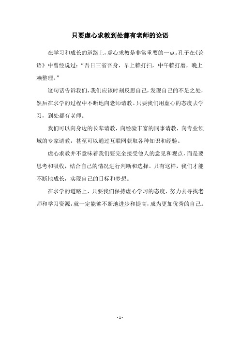 只要虚心求教到处都有老师的论语