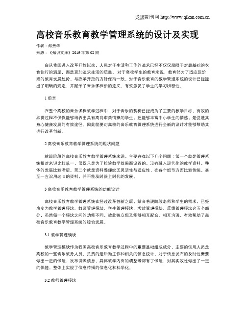 高校音乐教育教学管理系统的设计及实现