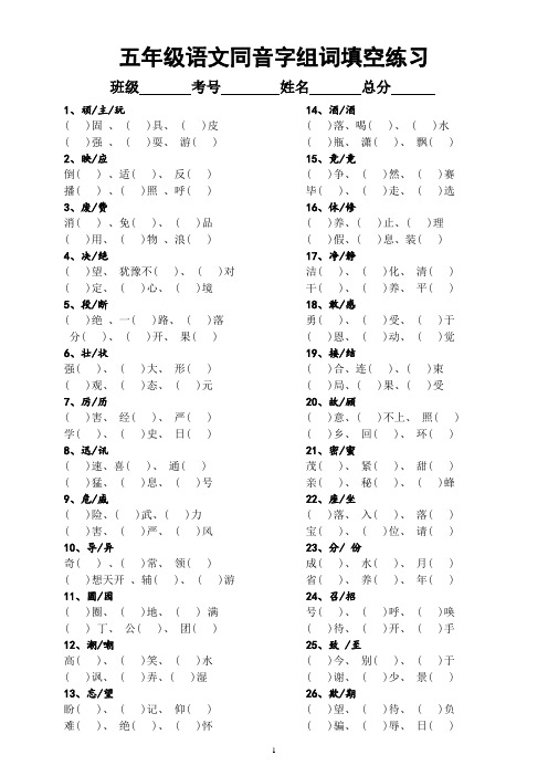 小学语文部编版五年级下册《同音字组词填空》汇总练习(附参考答案)