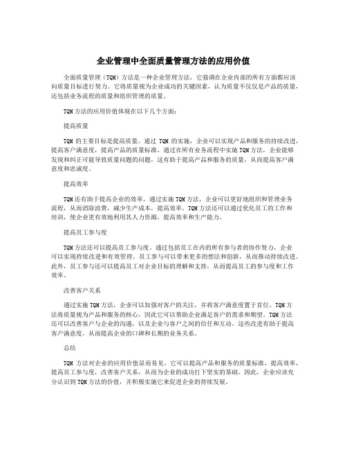 企业管理中全面质量管理方法的应用价值