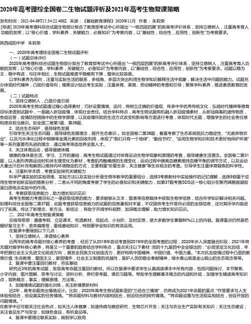 2020年高考理综全国卷二生物试题评析及2021年高考生物复课策略