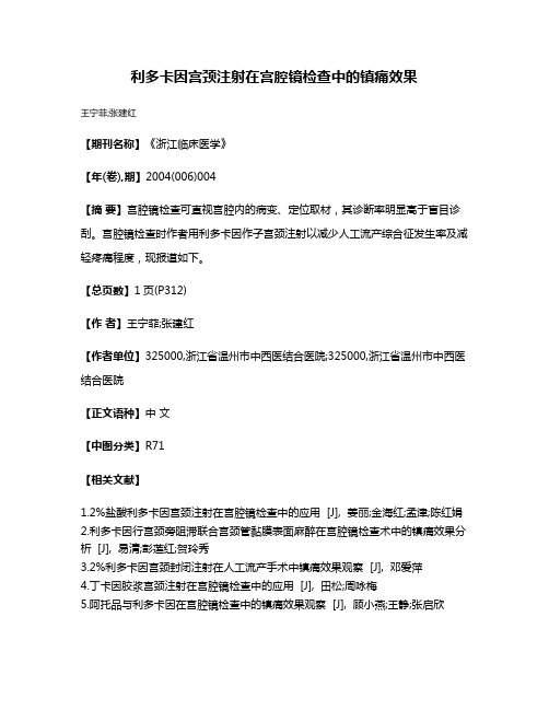 利多卡因宫颈注射在宫腔镜检查中的镇痛效果