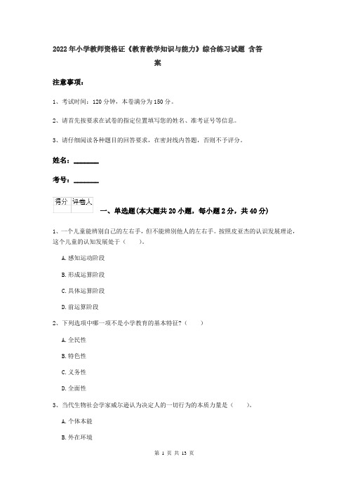 2022年小学教师资格证《教育教学知识与能力》综合练习试题 含答案